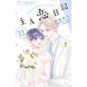 主人恋日記<１１>(フラワーコミックス) [コミック]