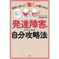 発達障害の人のための自分攻略法―自分に合った「働く」が見つかる [単行本]
