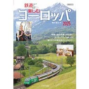 鉄道で楽しむヨーロッパ2025 [ムックその他]