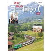 鉄道で楽しむヨーロッパ2025 [ムックその他]