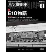 蒸気機関車EX（エクスプローラ） Vol.61－E10物語1・62 [ムックその他]