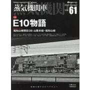 蒸気機関車EX（エクスプローラ） Vol.61－E10物語1・62 [ムックその他]