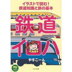 イラストで読む!鉄道知識と旅の基本 鉄道イロハ(旅鉄BOOKS PLUS) [単行本]