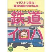 イラストで読む！鉄道知識と旅の基本　鉄道イロハ(旅鉄BOOKS PLUS) [単行本]