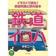 イラストで読む!鉄道知識と旅の基本 鉄道イロハ(旅鉄BOOKS PLUS) [単行本]