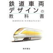 鉄道車両デザインの教科書 [単行本]