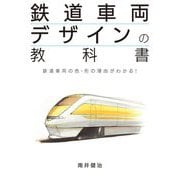 鉄道車両デザインの教科書―鉄道車両の色・形の理由がわかる! [単行本]