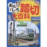 おもしろ踏切大百科（イカロスのりものKids） [単行本]