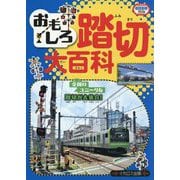 おもしろ踏切大百科―全国のユニークな踏切が大集合!(イカロスのりものKids) [単行本]