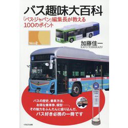 バス趣味大百科―「バス・ジャパン」編集長が教える100のポイント [単行本]