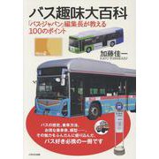 バス趣味大百科-「バス・ジャパン」編集長が教える100のポイント [単行本]
