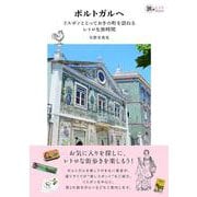 ポルトガルへ－リスボンととっておきの町を訪ねるレトロな旅時間(旅のヒントBOOK) [単行本]