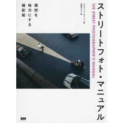 ストリートフォト・マニュアル―偶然を味方にする撮影術 [単行本]