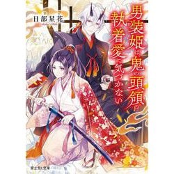 男装姫は、鬼の頭領の執着愛に気づかない(富士見L文庫) [文庫]