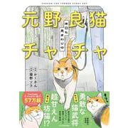 元野良猫チャチャ 本日も見まわり中 [単行本]