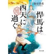 悍馬は西天に過ぐ 金椛国駿風<2>(角川文庫) [文庫]