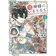 京都下鴨 神様のいそうろう２ 猫神様とアマテラスの宝玉<2>(角川文庫) [文庫]