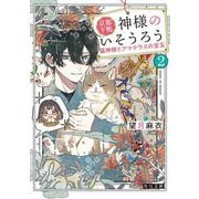 京都下鴨 神様のいそうろう〈2〉猫神様とアマテラスの宝玉(角川文庫) [文庫]