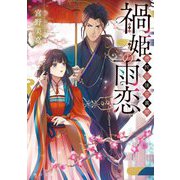 禍姫の雨恋―唐陀国後宮異聞(角川文庫) [文庫]