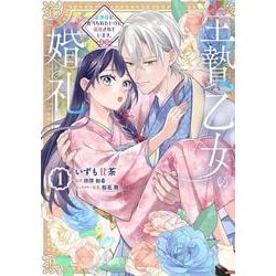 生贄乙女の婚礼 龍神様に食べられたいのに溺愛されています。　1<1>(フロース　コミック) [コミック]