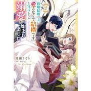 政略結婚の夫に「愛さなくて結構です」と宣言したら溺愛が始まりました　２<2>(フロース　コミック) [コミック]