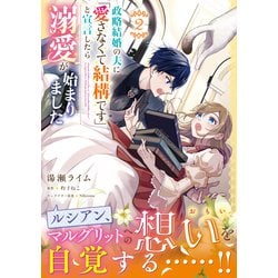 政略結婚の夫に「愛さなくて結構です」と宣言したら溺愛が始まりました 2 政略結婚の夫に「愛さなくて結構です」と宣言したら溺愛が始まり