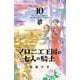 マロニエ王国の七人の騎士<１０>(フラワーコミックス α) [コミック]