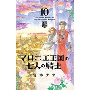 マロニエ王国の七人の騎士<１０>(フラワーコミックス α) [コミック]