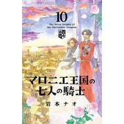 マロニエ王国の七人の騎士<１０>(フラワーコミックス α) [コミック]