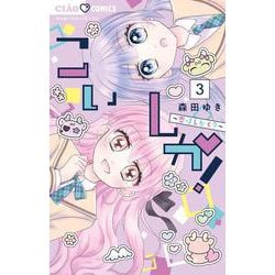 こいしか！～恋はしかく？～<３>(ちゃおコミックス) [コミック]