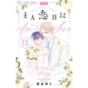 主人恋日記 11 アクリルスタンド付き特装版(フラワーコミックス) [コミック]