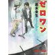ゼロワン(徳間文庫) [文庫]