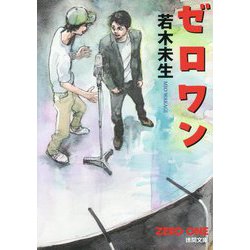 ゼロワン(徳間文庫) [文庫]