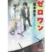 ゼロワン(徳間文庫) [文庫]