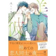 美しい彼（５）(Charaコミックス) [コミック]