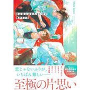 主人公にはなれないけど(Charaコミックス) [コミック]