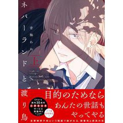 ネバーランドと渡り鳥（上）(Charaコミックス) [コミック]