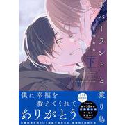 ネバーランドと渡り鳥（下）(Charaコミックス) [コミック]