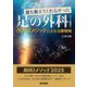 誰も教えてくれなかった足の外科―NIKIメソッドによる治療戦略 Web動画付 [単行本]