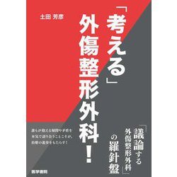 「考える」外傷整形外科! [単行本]