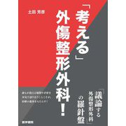 「考える」外傷整形外科! [単行本]