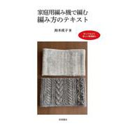 家庭用編み機で編む　編み方のテキスト [ムックその他]
