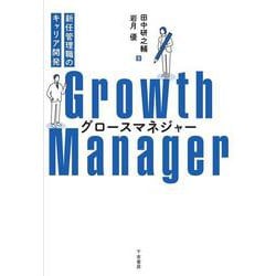 グロースマネジャー－新任管理職のキャリア開発 [単行本]