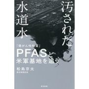 汚された水道水―「発がん性物質」PFASと米軍基地を追う [単行本]