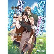 召喚された気象予報士と溺愛王太子の謎解き空もよう(ラルーナ文庫) [文庫]