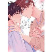 杏介くんの初恋はまだ(リキューレコミックス－杏介くんの初恋はまだ) [コミック]