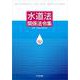 水道法関係法令集　令和７年４月版 [単行本]