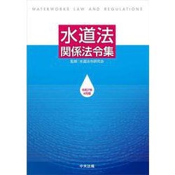 水道法関係法令集　令和７年４月版 [単行本]