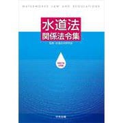 水道法関係法令集　令和７年４月版 [単行本]