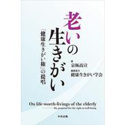 老いの生きがい－「健康生きがい権」の提唱 [単行本]